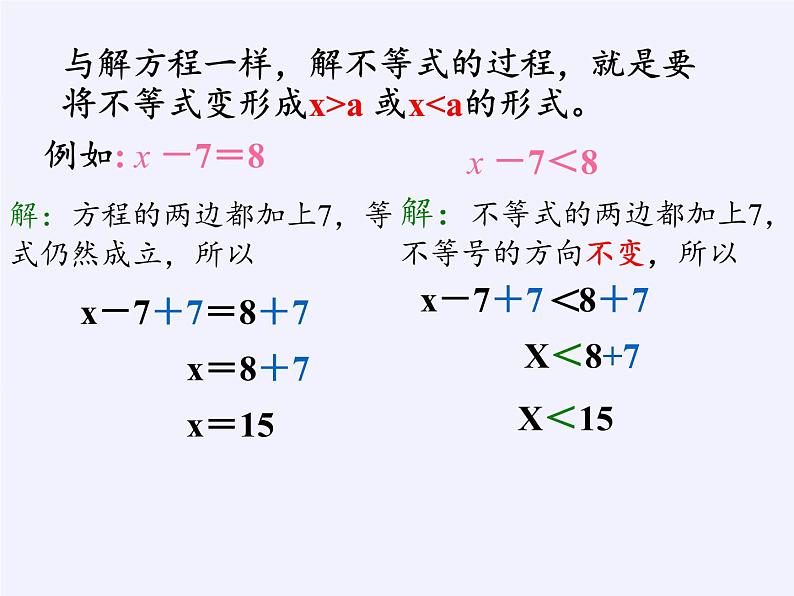 华东师大版七年级下册数学 8.2.2 不等式的简单变形 课件第5页