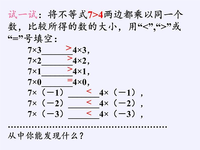 华东师大版七年级下册数学 8.2.2 不等式的简单变形 课件第8页