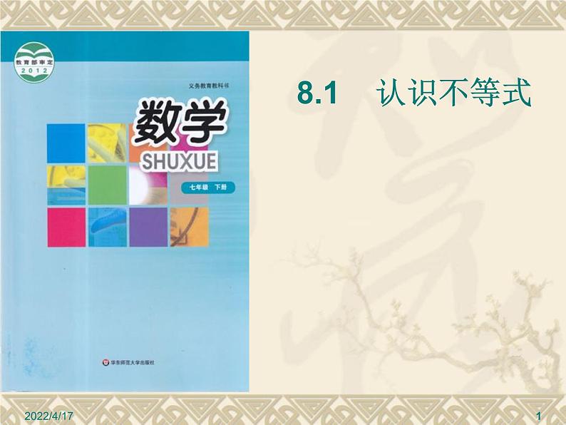 华东师大版七年级下册数学 8.1 认识不等式 课件第1页