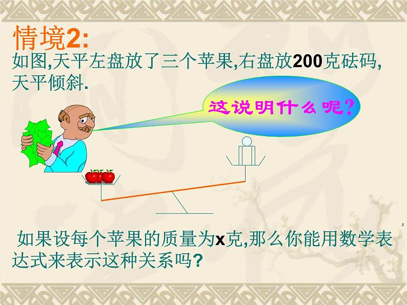 华东师大版七年级下册数学 8.1 认识不等式 课件第6页