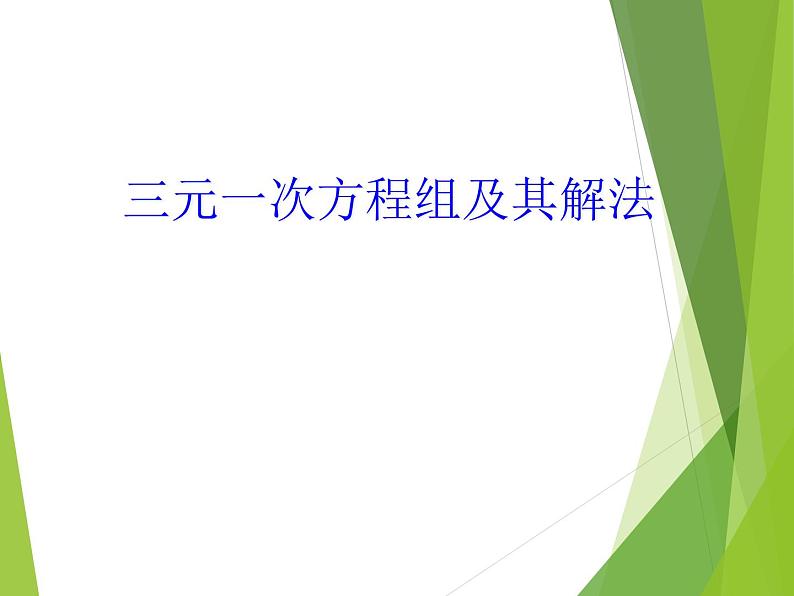 华东师大版七年级下册数学 7.3 三元一次方程组及其解法_ 课件01