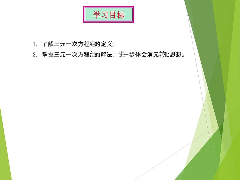 华东师大版七年级下册数学 7.3 三元一次方程组及其解法_ 课件03