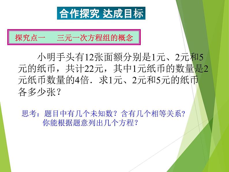 华东师大版七年级下册数学 7.3 三元一次方程组及其解法_ 课件04