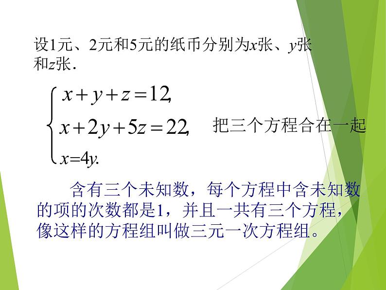 华东师大版七年级下册数学 7.3 三元一次方程组及其解法_ 课件05