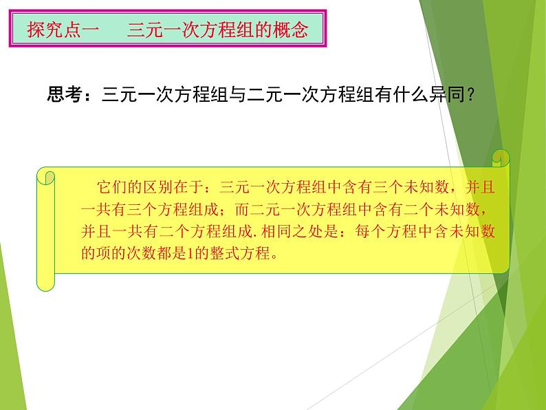 华东师大版七年级下册数学 7.3 三元一次方程组及其解法_ 课件06