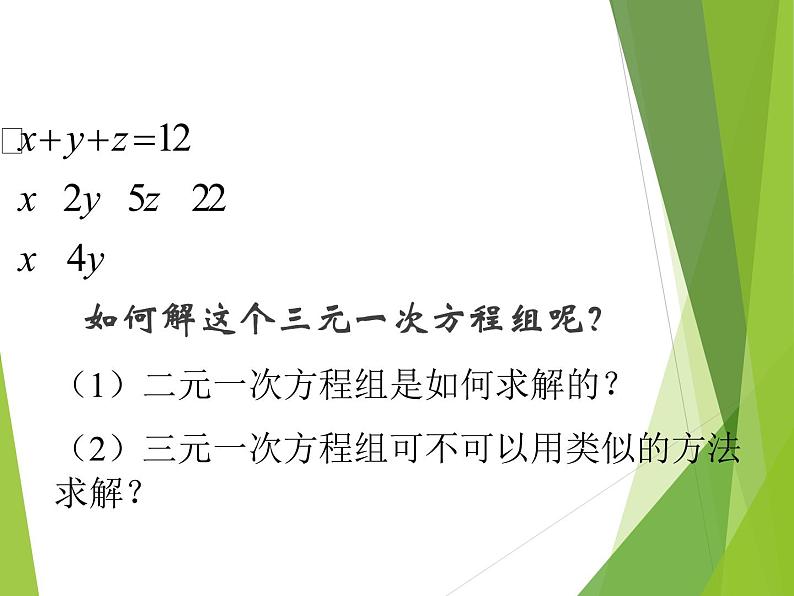 华东师大版七年级下册数学 7.3 三元一次方程组及其解法_ 课件07