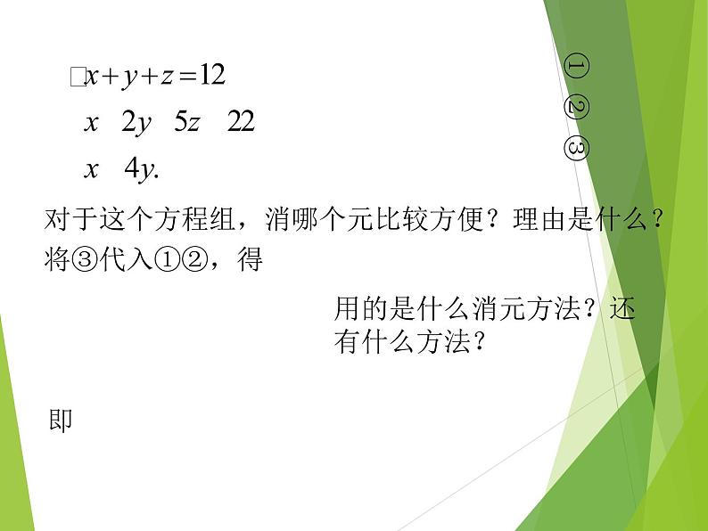 华东师大版七年级下册数学 7.3 三元一次方程组及其解法_ 课件08