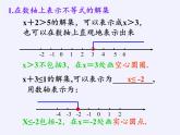 华东师大版七年级下册数学 8.2.1 不等式的解集(4) 课件