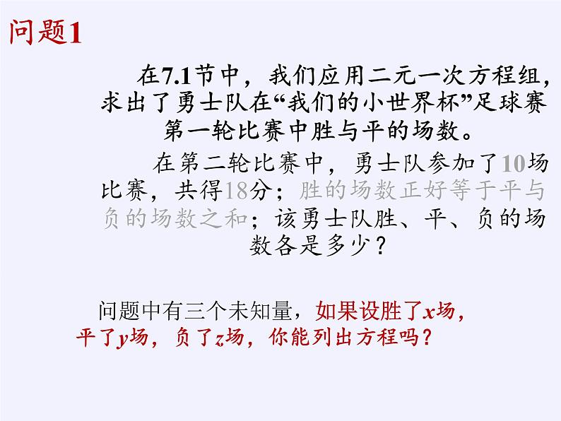 华东师大版七年级下册数学 7.3 三元一次方程组及其解法(1) 课件04