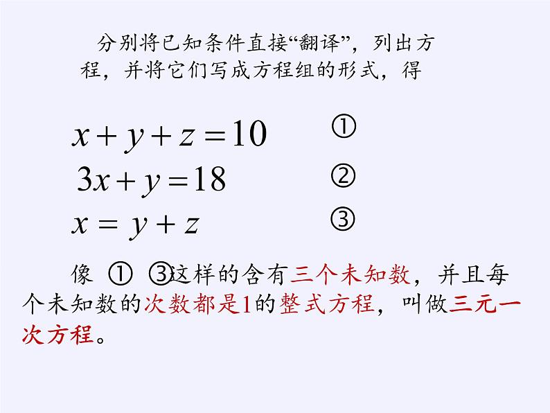 华东师大版七年级下册数学 7.3 三元一次方程组及其解法(1) 课件05