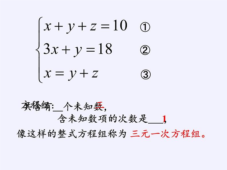 华东师大版七年级下册数学 7.3 三元一次方程组及其解法(1) 课件06