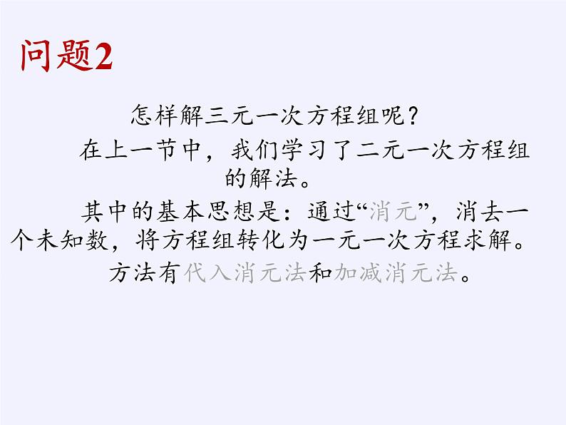 华东师大版七年级下册数学 7.3 三元一次方程组及其解法(1) 课件07