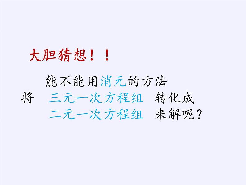 华东师大版七年级下册数学 7.3 三元一次方程组及其解法(1) 课件08