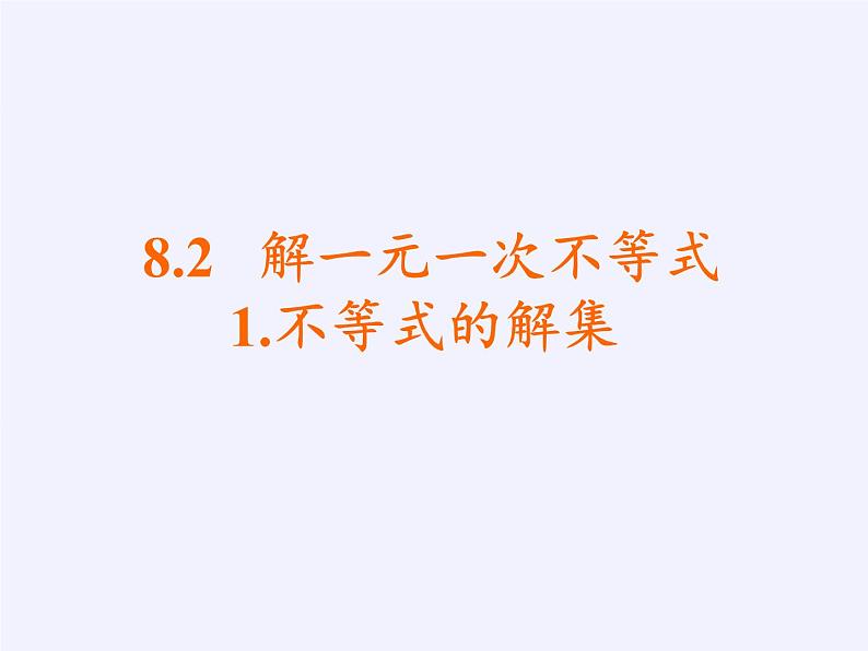 华东师大版七年级下册数学 8.2.1 不等式的解集(1) 课件03