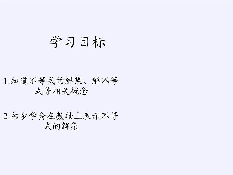 华东师大版七年级下册数学 8.2.1 不等式的解集(1) 课件04