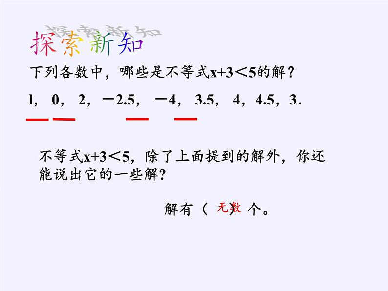 华东师大版七年级下册数学 8.2.1 不等式的解集(1) 课件05