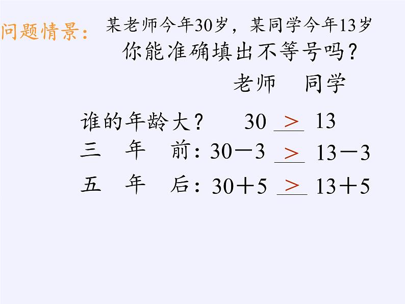 华东师大版七年级下册数学 8.2.2 不等式的简单变形(6) 课件02