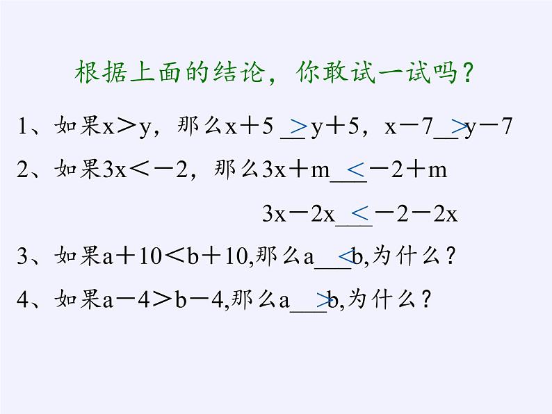 华东师大版七年级下册数学 8.2.2 不等式的简单变形(6) 课件05