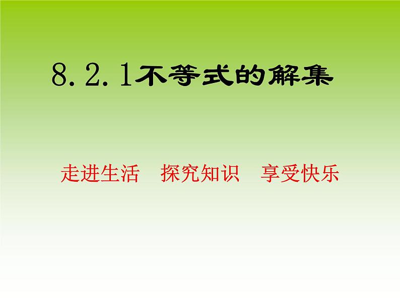 华东师大版七年级下册数学 8.2.1 不等式的解集 课件第1页