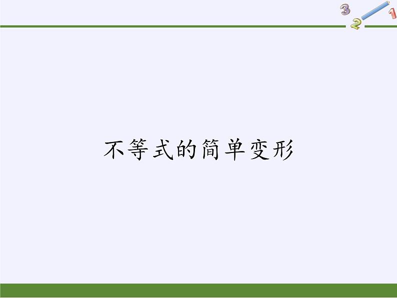 华东师大版七年级下册数学 8.2.2 不等式的简单变形(1) 课件第1页