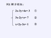 华东师大版七年级下册数学 7.3 三元一次方程组及其解法(3) 课件