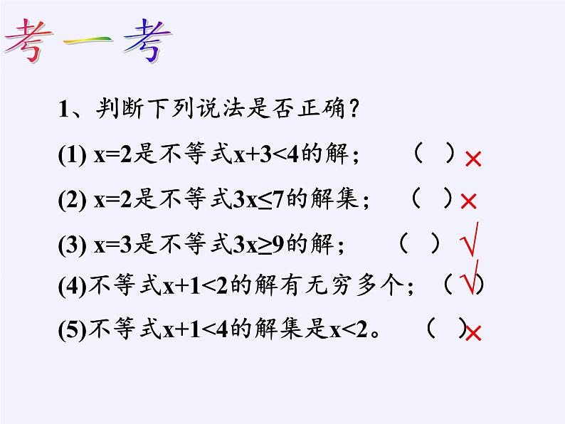 华东师大版七年级下册数学 8.2.1 不等式的解集 课件第7页