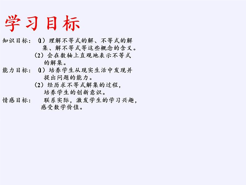 华东师大版七年级下册数学 8.2.1 不等式的解集(5) 课件第3页