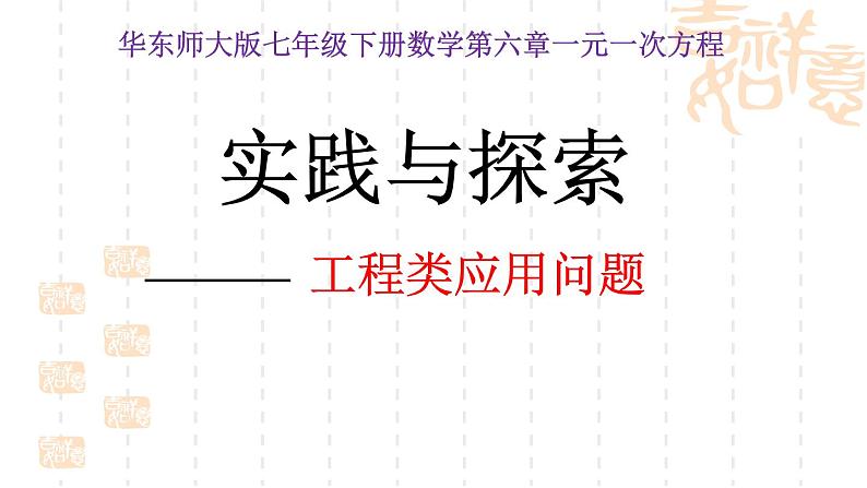 华东师大版七年级下册数学 7.4 实践与探索（工程类应用问题） 课件第1页