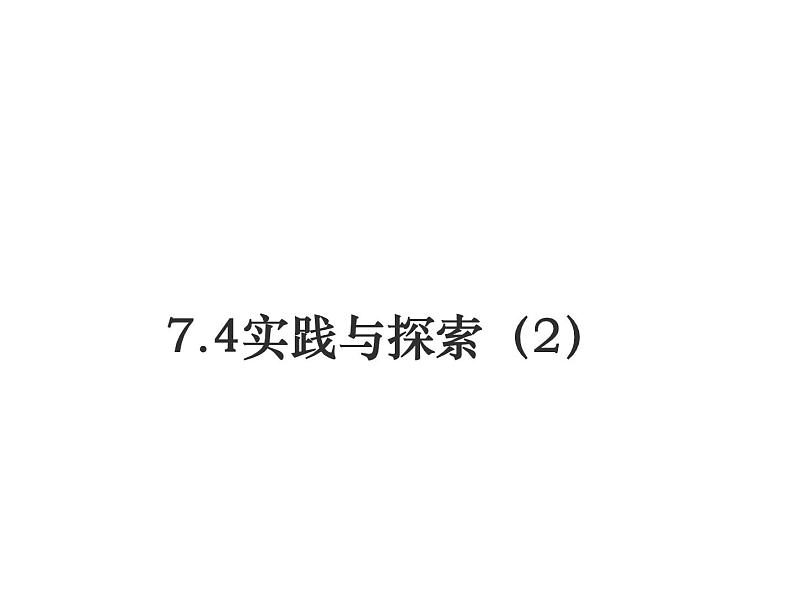 华东师大版七年级下册数学 7.4实践与探索 课件第1页