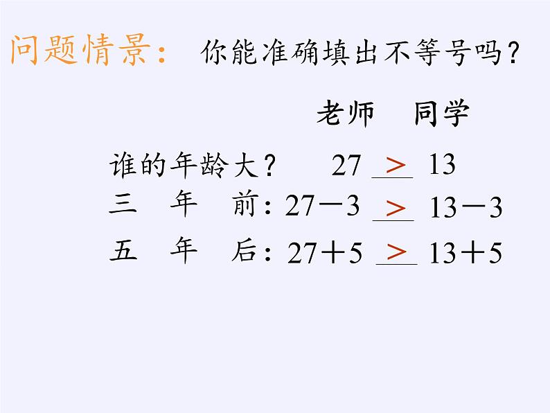 华东师大版七年级下册数学 8.2.2 不等式的简单变形(5) 课件04