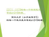 华东师大版七年级下册数学 8.2.1 不等式的解集_ 课件