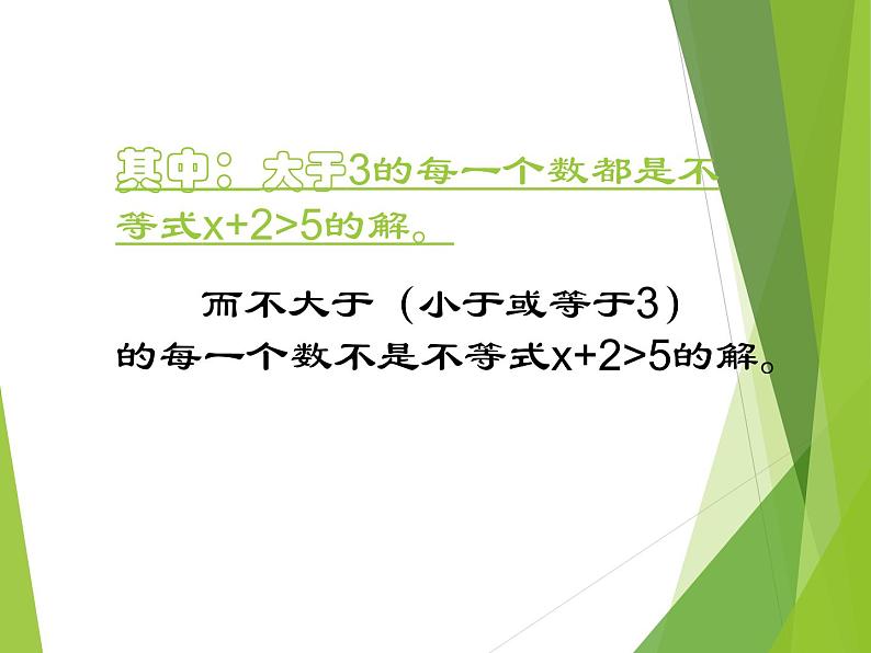 华东师大版七年级下册数学 8.2.1 不等式的解集_ 课件03