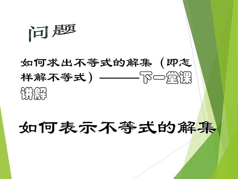 华东师大版七年级下册数学 8.2.1 不等式的解集_ 课件05