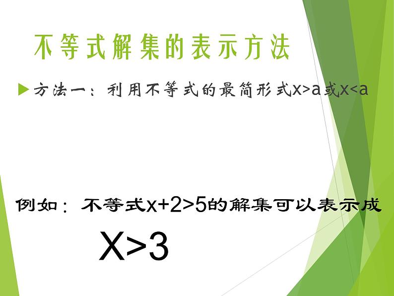 华东师大版七年级下册数学 8.2.1 不等式的解集_ 课件06