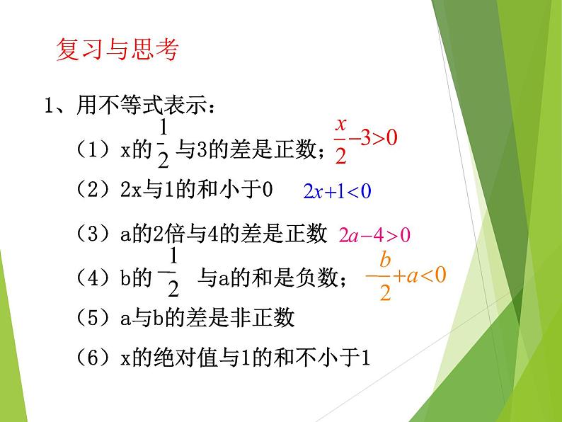 华东师大版七年级下册数学 8.2.1 不等式的解集_(2) 课件第3页