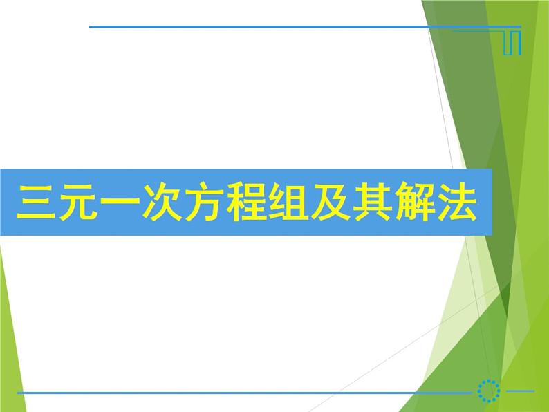 华东师大版七年级下册数学 7.3 三元一次方程组及其解法_ 课件01