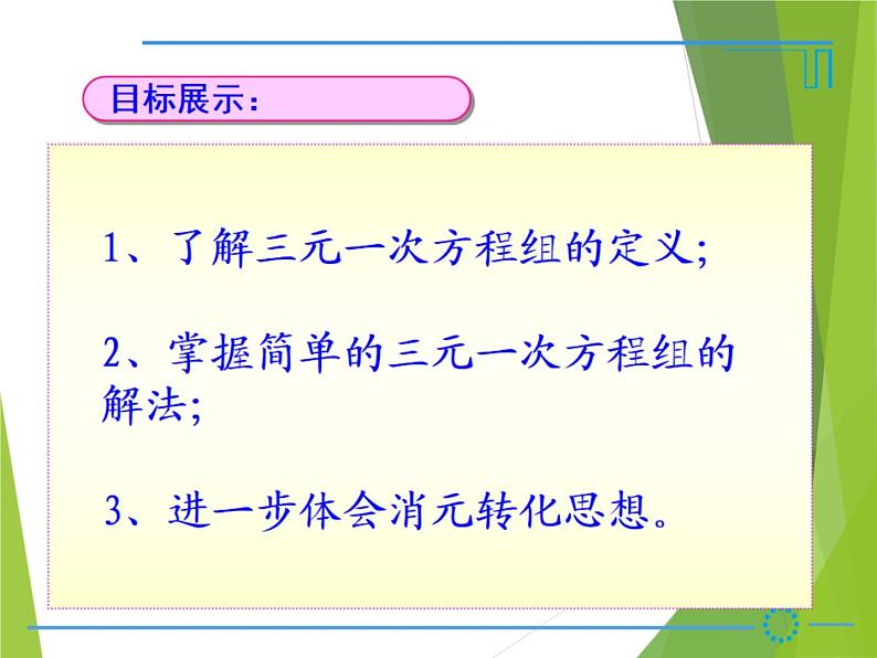 华东师大版七年级下册数学 7.3 三元一次方程组及其解法_ 课件03