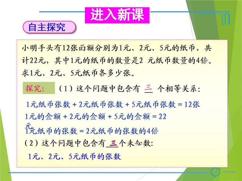 华东师大版七年级下册数学 7.3 三元一次方程组及其解法_ 课件04