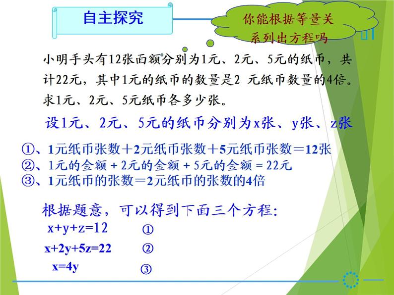 华东师大版七年级下册数学 7.3 三元一次方程组及其解法_ 课件05