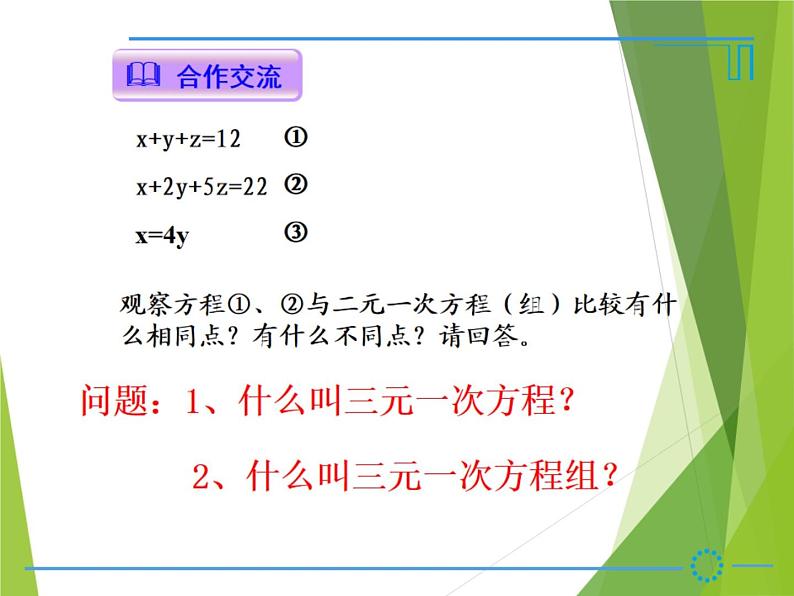 华东师大版七年级下册数学 7.3 三元一次方程组及其解法_ 课件06