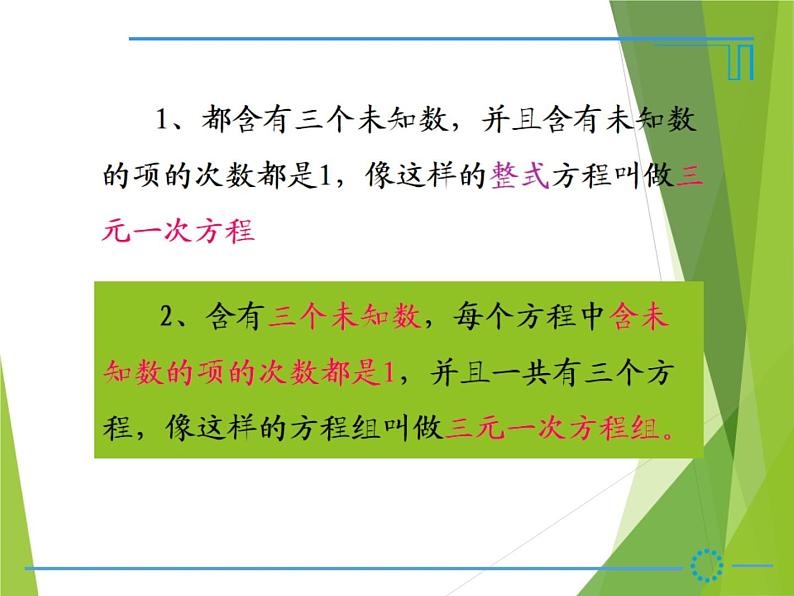 华东师大版七年级下册数学 7.3 三元一次方程组及其解法_ 课件07