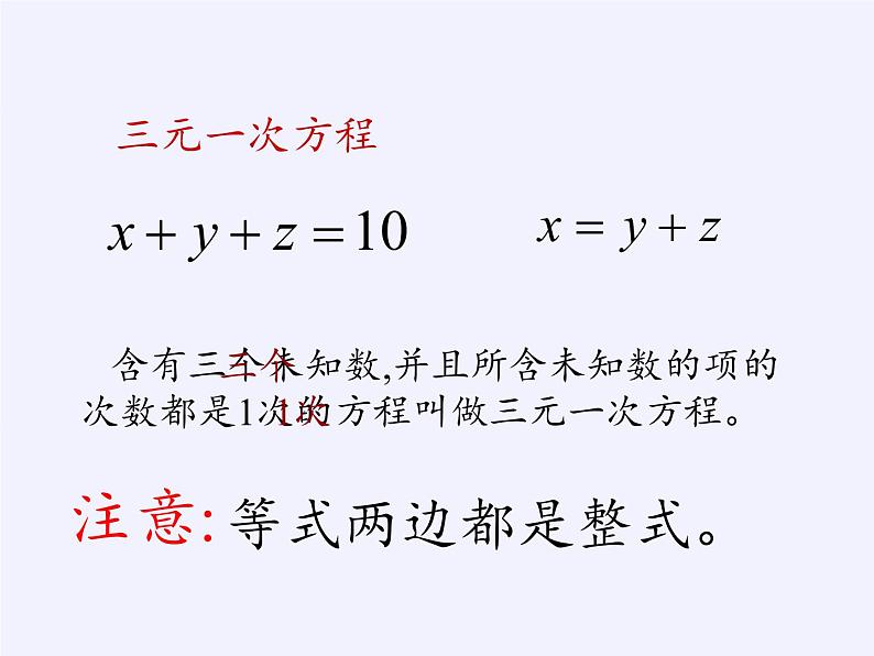 华东师大版七年级下册数学 7.3 三元一次方程组及其解法 课件04