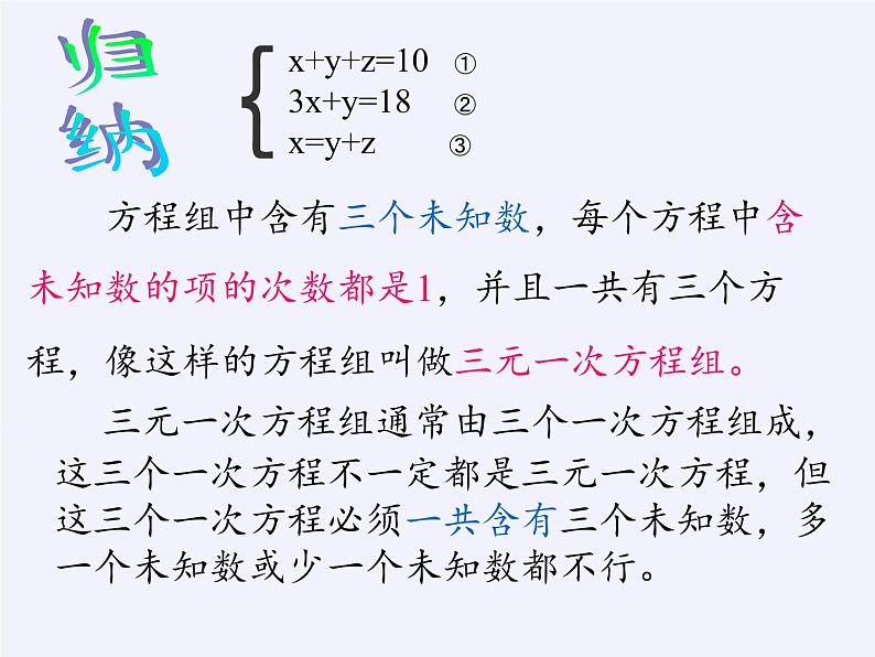 华东师大版七年级下册数学 7.3 三元一次方程组及其解法 课件05