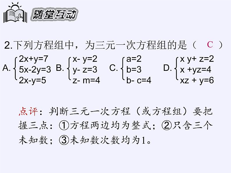 华东师大版七年级下册数学 7.3 三元一次方程组及其解法 课件07