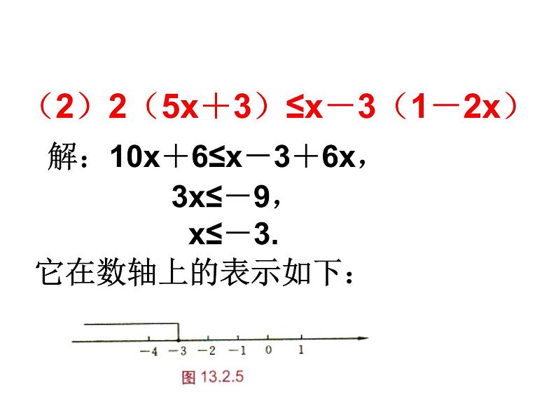 华东师大版七年级下册数学 8.2.3 解一元一次不等式_(2) 课件第7页