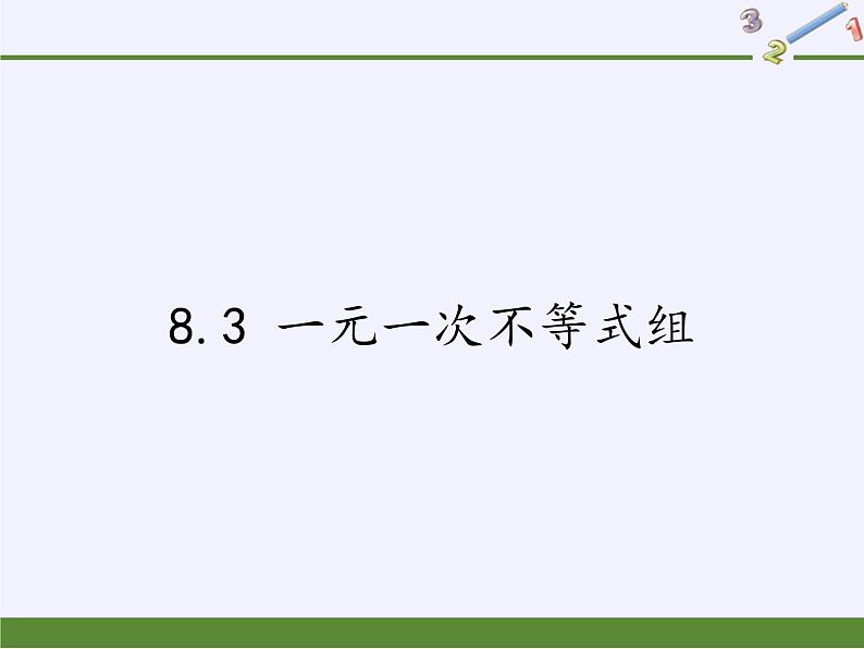 华东师大版七年级下册数学 8.3 一元一次不等式组(17) 课件第1页