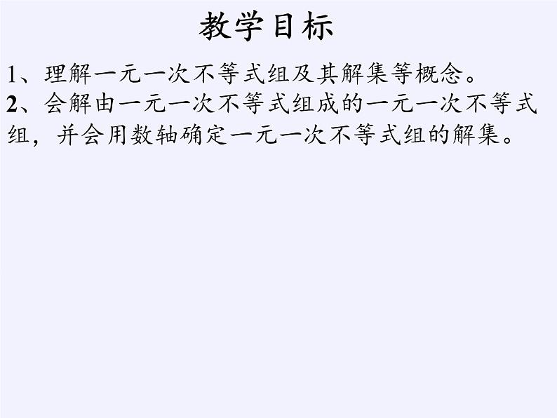 华东师大版七年级下册数学 8.3 一元一次不等式组(17) 课件第2页