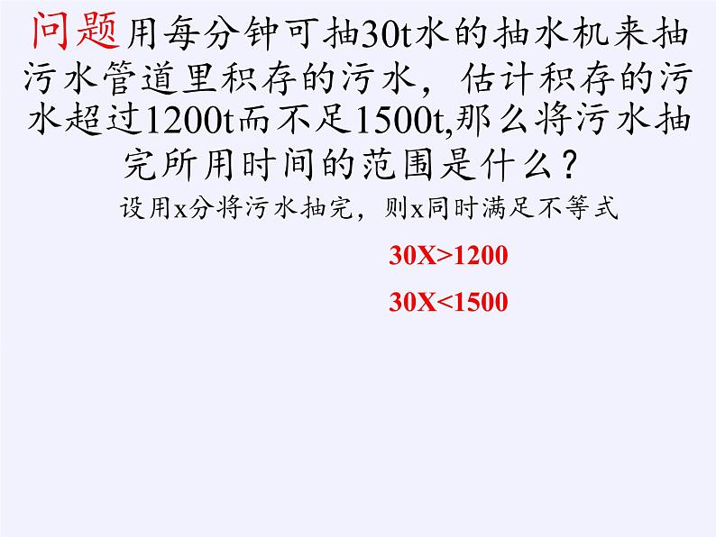 华东师大版七年级下册数学 8.3 一元一次不等式组(17) 课件第3页