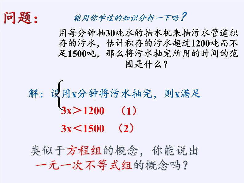 华东师大版七年级下册数学 8.3 一元一次不等式组(2) 课件第2页