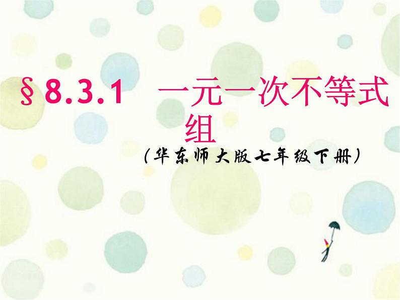 华东师大版七年级下册数学 8.3 一元一次不等式组 课件01